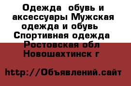 Одежда, обувь и аксессуары Мужская одежда и обувь - Спортивная одежда. Ростовская обл.,Новошахтинск г.
